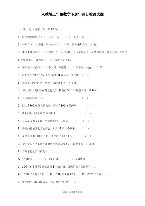 人教版-小学三年级下册年月日练习题-1