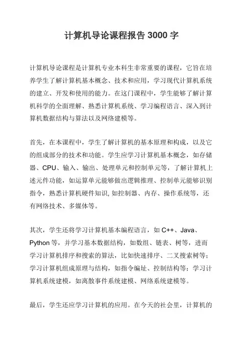 计算机导论课程报告3000字