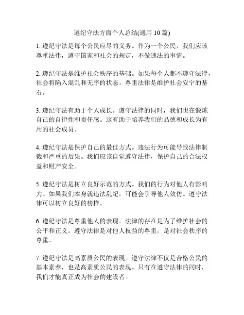遵纪守法方面个人总结(通用10篇)
