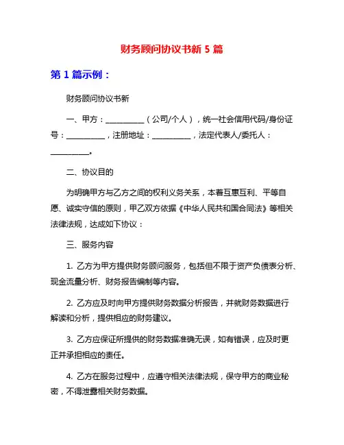 财务顾问协议书新5篇
