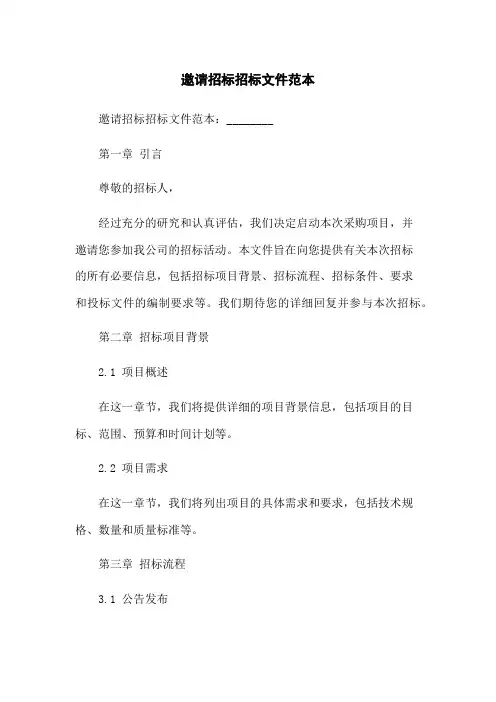 邀请招标招标文件范本