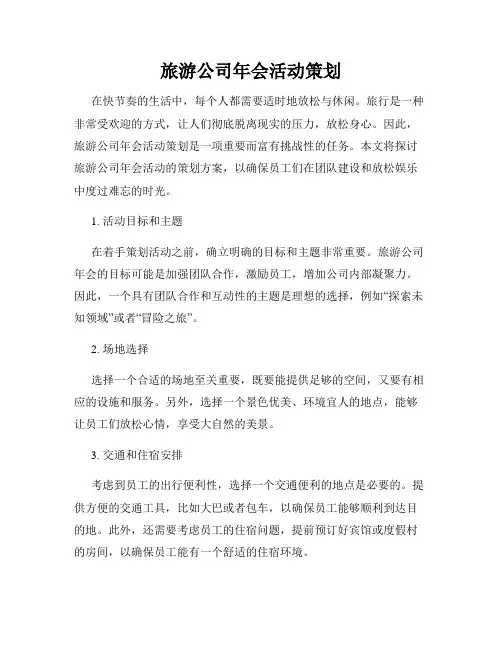旅游公司年会活动策划