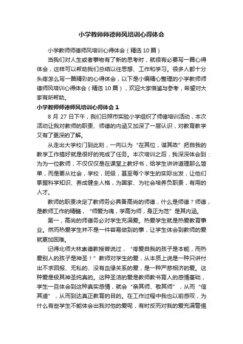 小学教师师德师风培训心得体会（精选10篇）