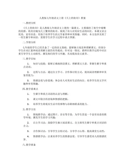 人教版七年级语文上册《天上的街市》教案