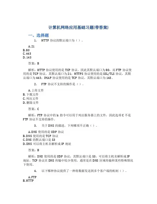 计算机网络应用基础习题(带答案)
