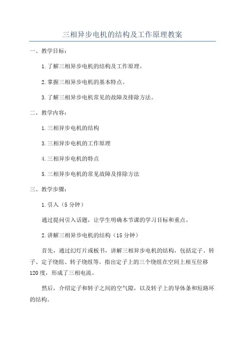 三相异步电机的结构及工作原理教案