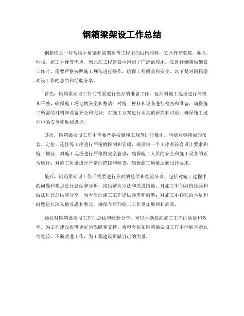 钢箱梁架设工作总结