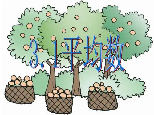 新浙教版八年级数学下册第三章《3-1+平均数》公开课课件