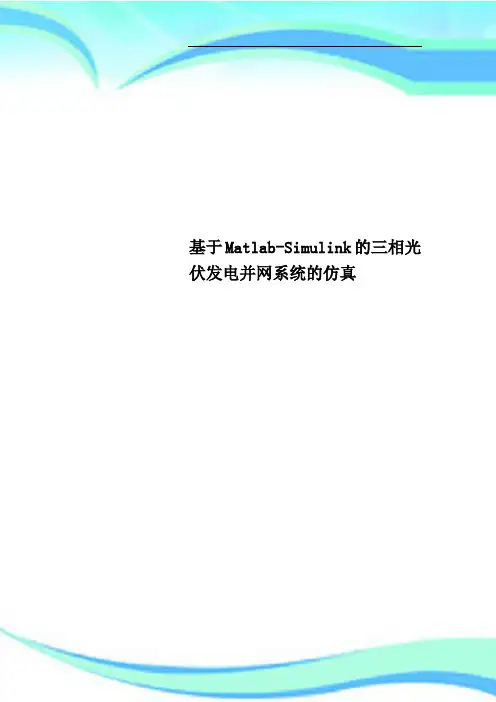 基于MatlabSimulink的三相光伏发电并网系统的仿真