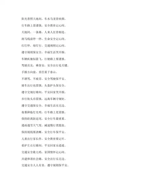 安全教育诗歌交通安全
