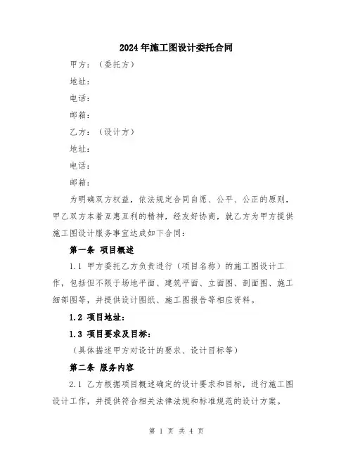 2024年施工图设计委托合同