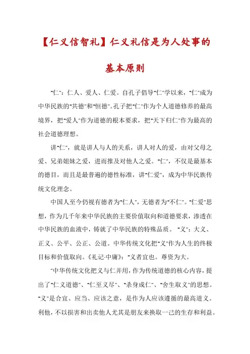 【仁义信智礼】仁义礼信是为人处事的基本原则