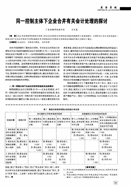 同一控制主体下企业合并有关会计处理的探讨
