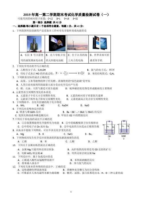 高中化学人教版必修2：2019年高一第二学期期末考试化学质量检测试题(一) word版含答案
