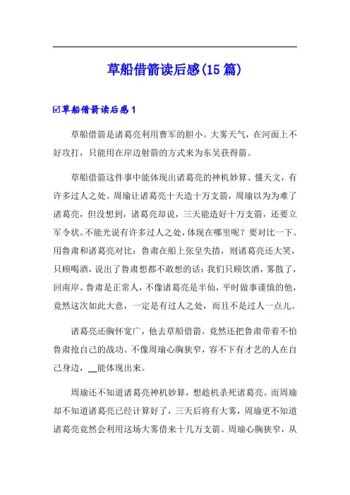 草船借箭读后感(15篇)