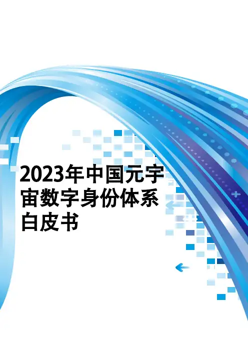 2023年中国元宇宙数字身份体系白皮书