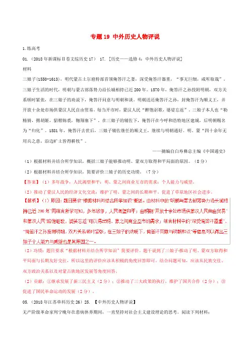 2019年高考历史二轮复习专题19中外历史人物评说练含解析