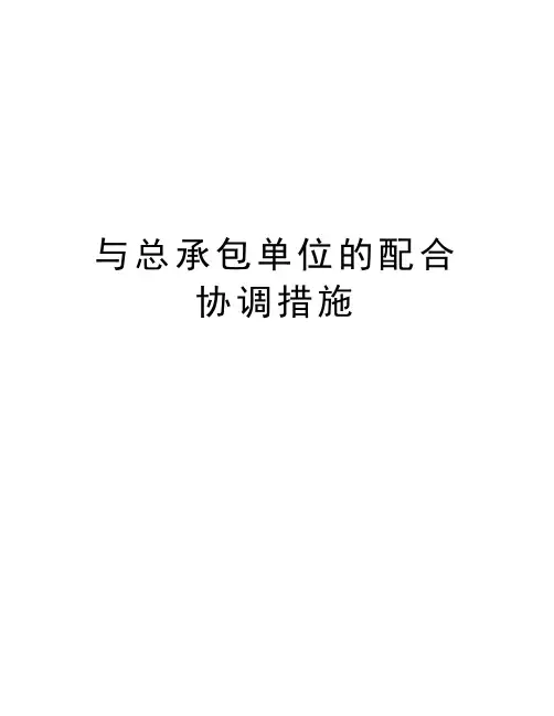 与总承包单位的配合协调措施资料