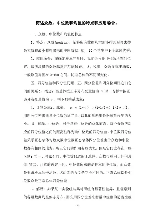 简述众数、中位数和均值的特点和应用场合。
