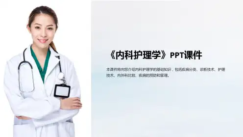 《内科护理学》课件