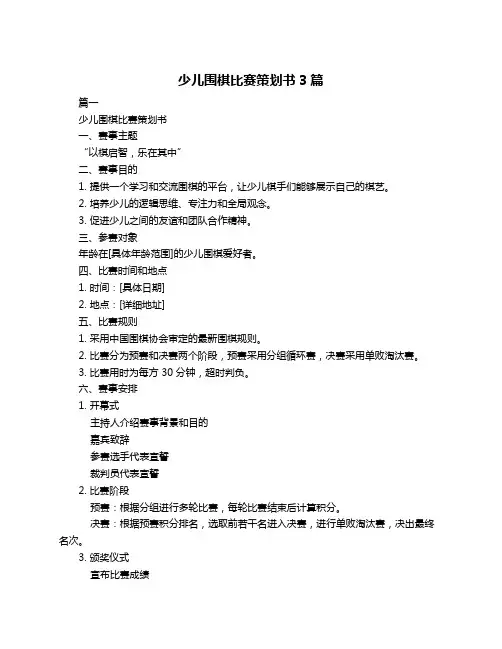 少儿围棋比赛策划书3篇