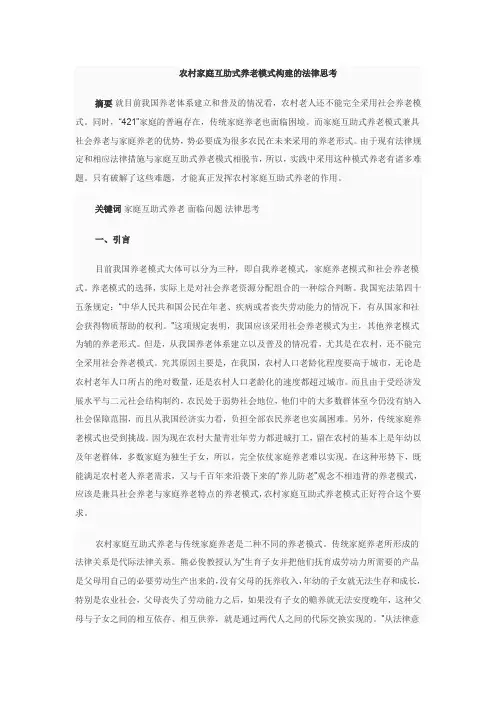 农村家庭互助式养老模式构建的法律思考