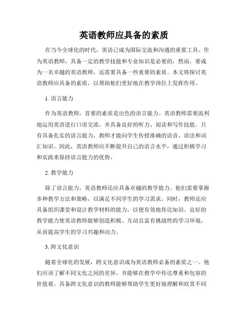 英语教师应具备的素质