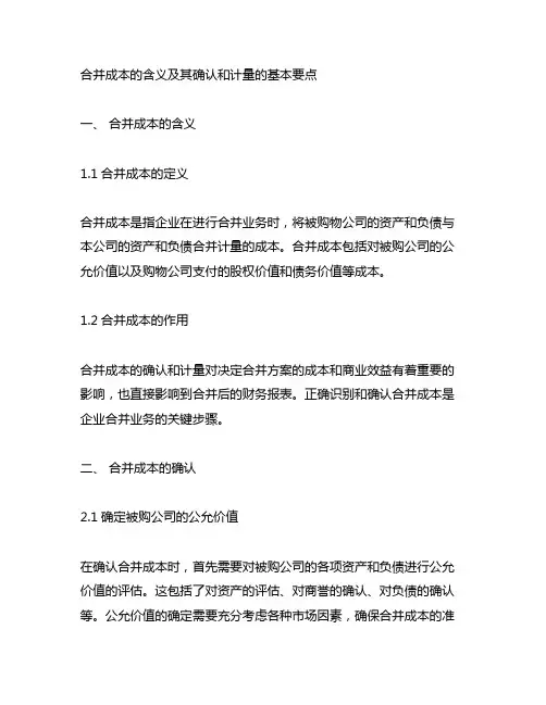 合并成本的含义及其确认和计量的基本要点