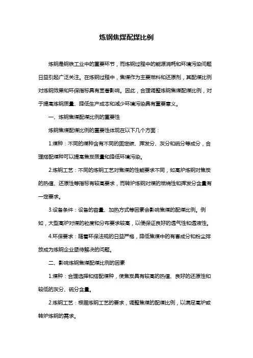 炼钢焦煤配煤比例