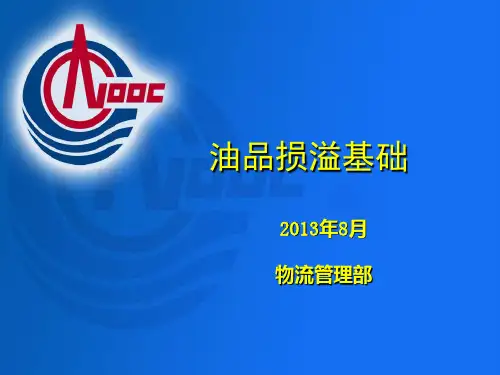 第二章 油品损溢基础