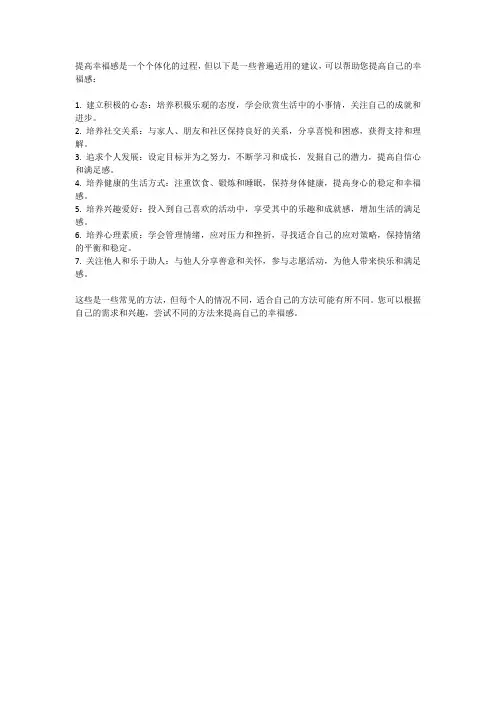 我们普通人怎么能提高自己的幸福感