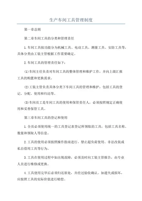 生产车间工具管理制度