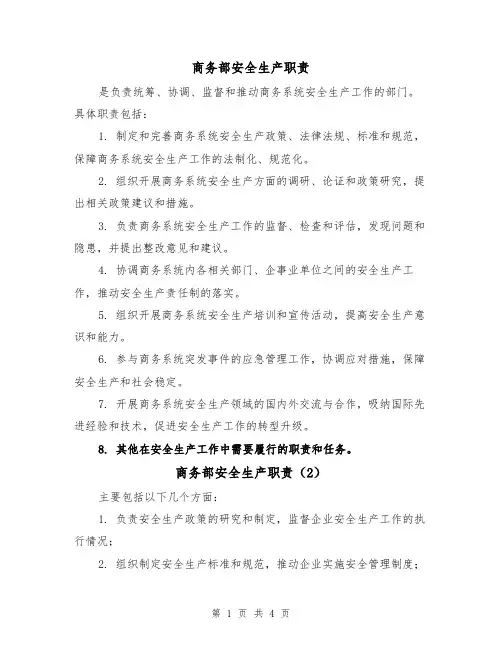 商务部安全生产职责(4篇)