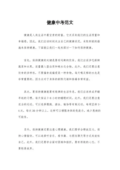 健康中考范文