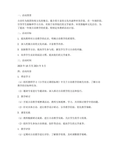 一年级古诗教研活动计划