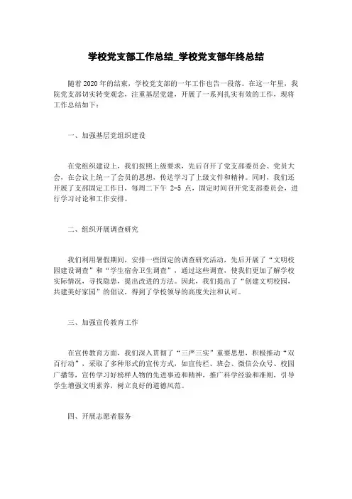 学校党支部工作总结_学校党支部年终总结