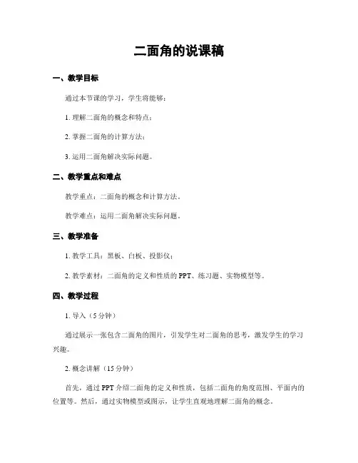 二面角的说课稿