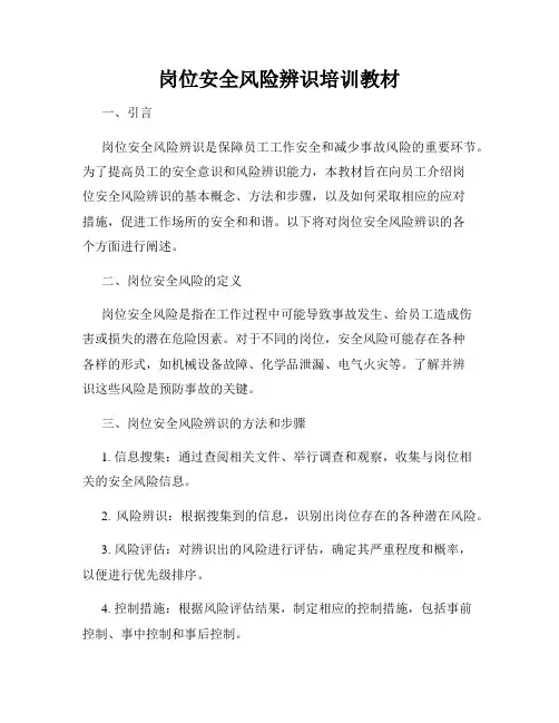 岗位安全风险辨识培训教材