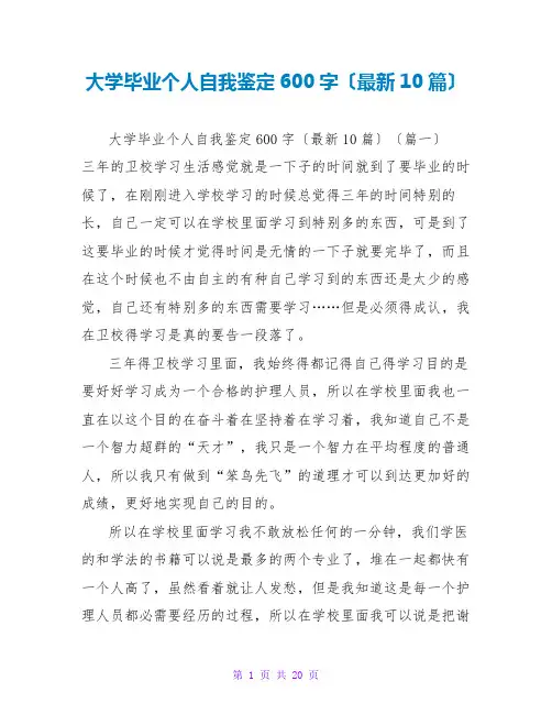 大学毕业个人自我鉴定600字(最新10篇)