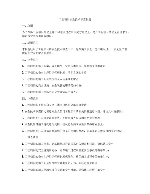 工程项目安全技术审查制度