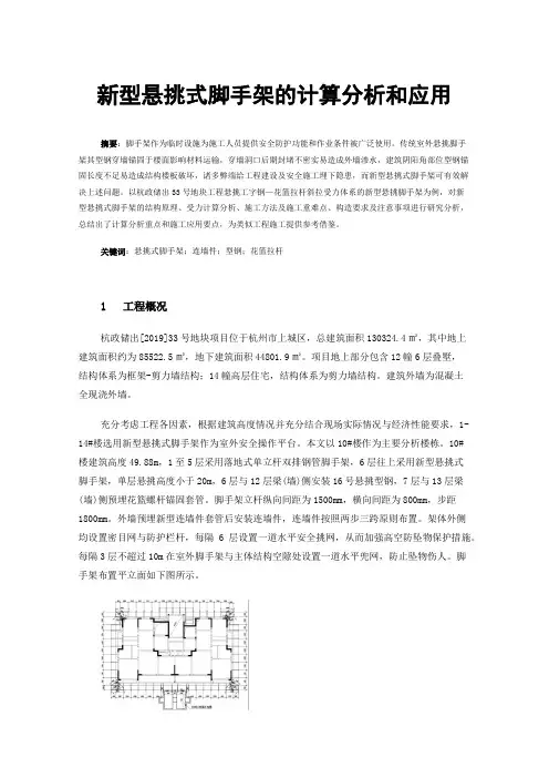 新型悬挑式脚手架的计算分析和应用
