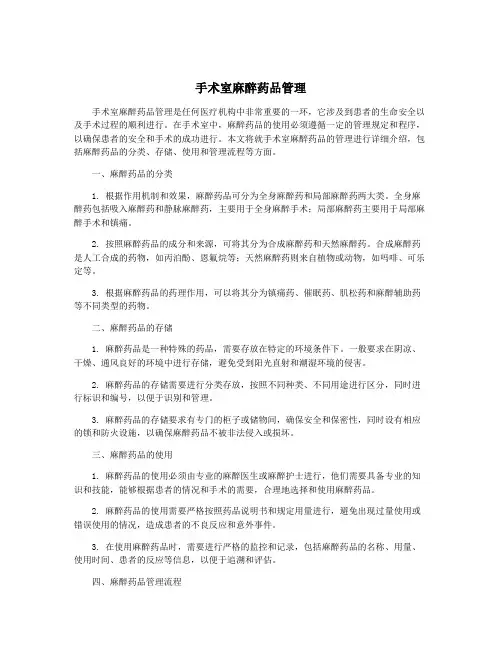 手术室麻醉药品管理