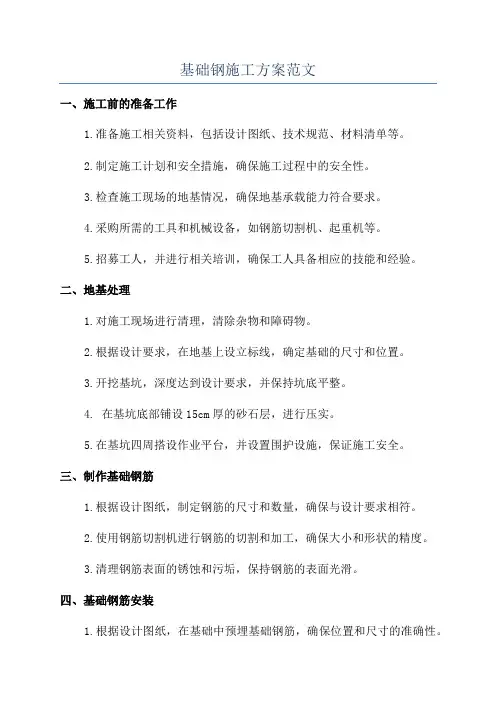 基础钢施工方案范文