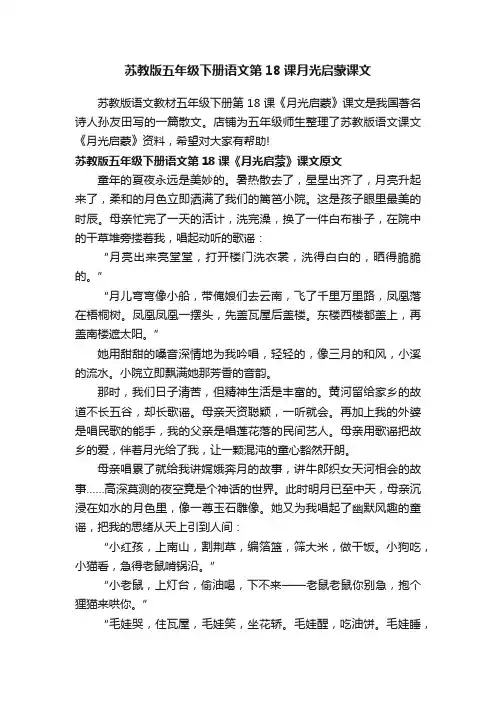 苏教版五年级下册语文第18课月光启蒙课文