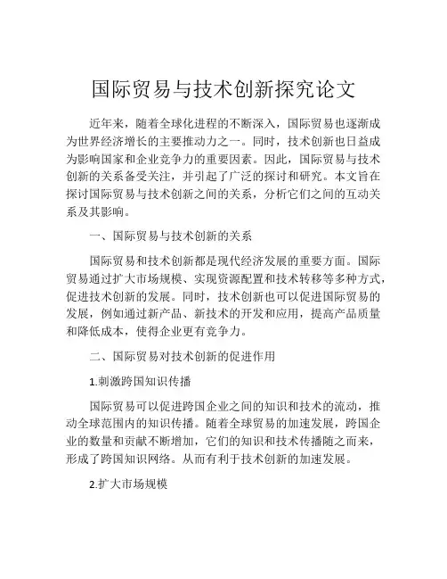 国际贸易与技术创新探究论文