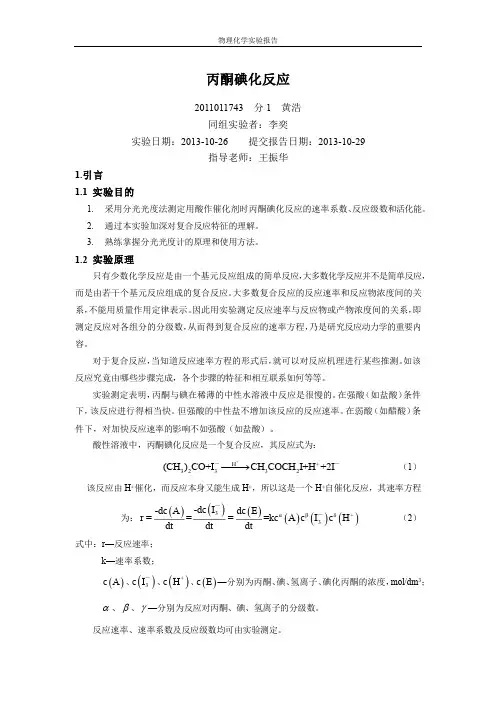 物化实验报告-丙酮碘化