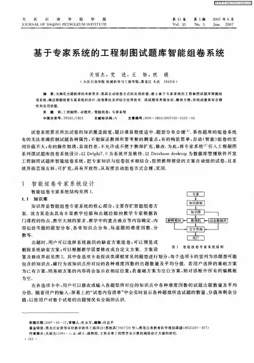 基于专家系统的工程制图试题库智能组卷系统