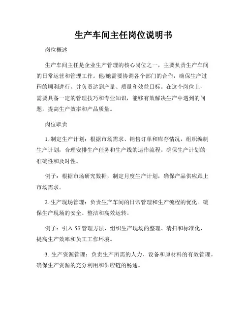 生产车间主任岗位说明书