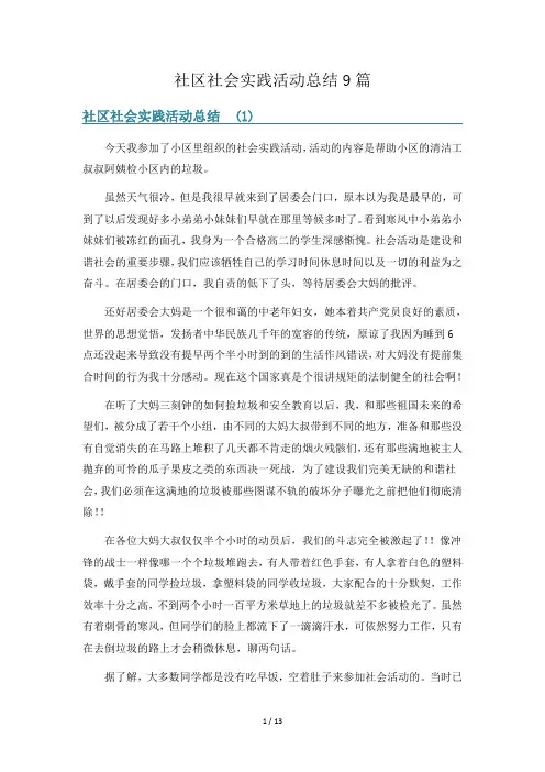 社区社会实践活动总结9篇