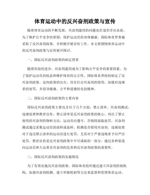 体育运动中的反兴奋剂政策与宣传